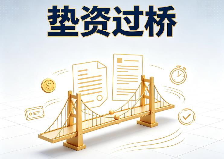 深圳宝安区1垫资过桥|深圳宝安区1债务重组|深圳宝安区1债务优化公司咨询