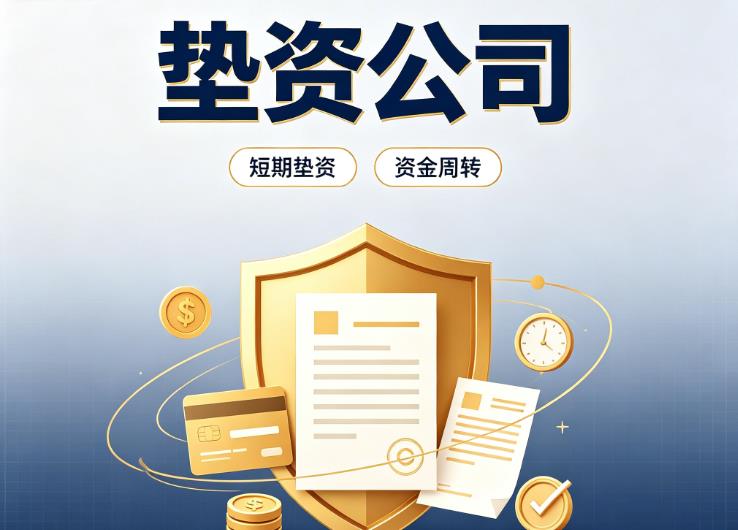 深圳宝安区1债务重组|深圳宝安区1垫资过桥|深圳宝安区1事业单位债务重组