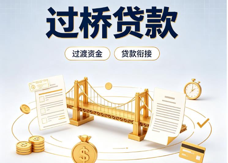 深圳宝安区1债务重组|深圳宝安区1过桥资金|深圳宝安区1信用贷垫资